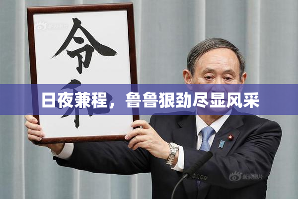 日夜兼程，鲁鲁狠劲尽显风采