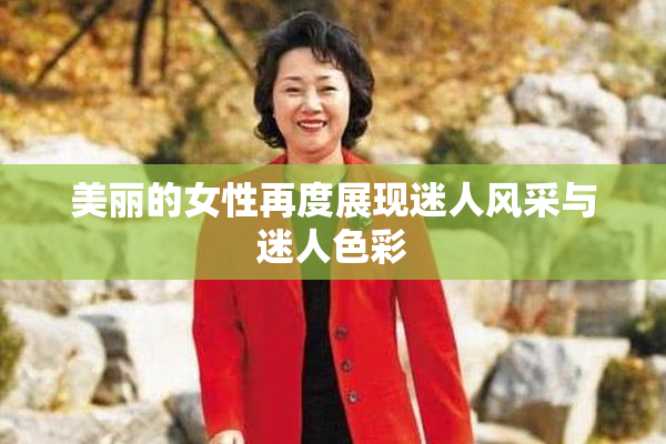 美丽的女性再度展现迷人风采与迷人色彩