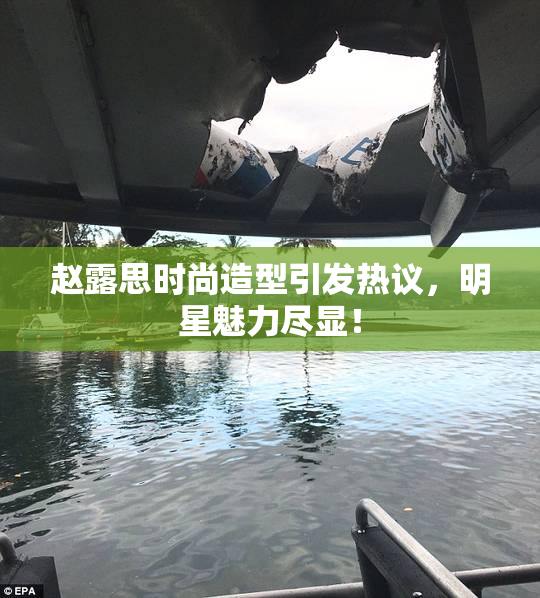 赵露思时尚造型引发热议，明星魅力尽显！