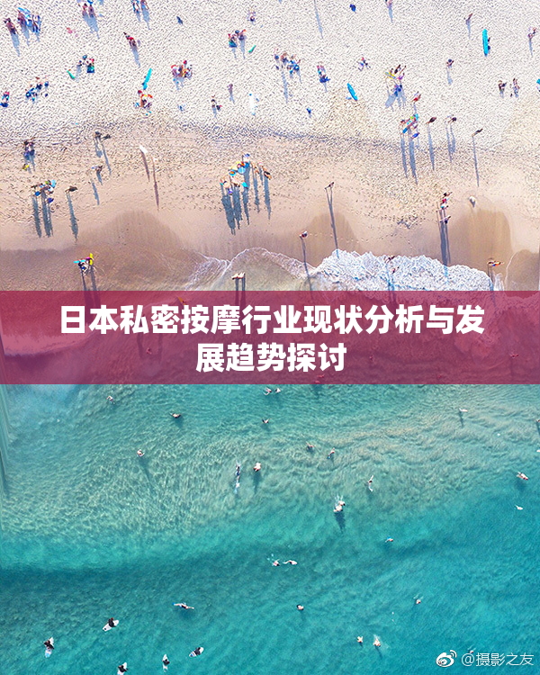 日本私密按摩行业现状分析与发展趋势探讨