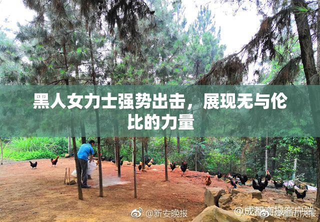 黑人女力士强势出击，展现无与伦比的力量