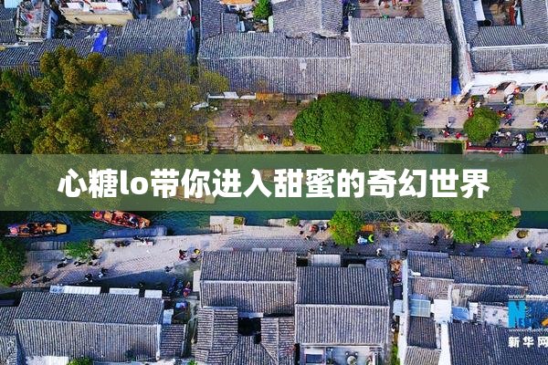 心糖lo带你进入甜蜜的奇幻世界