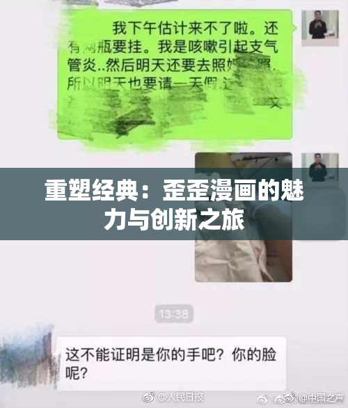 重塑经典：歪歪漫画的魅力与创新之旅