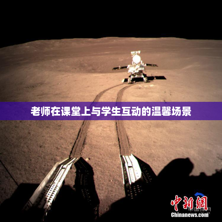 老师在课堂上与学生互动的温馨场景