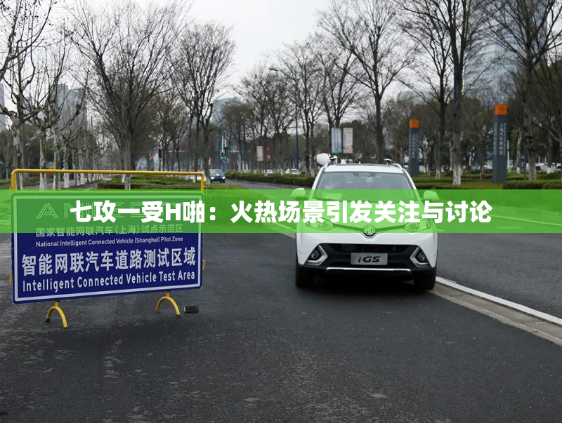 七攻一受H啪：火热场景引发关注与讨论