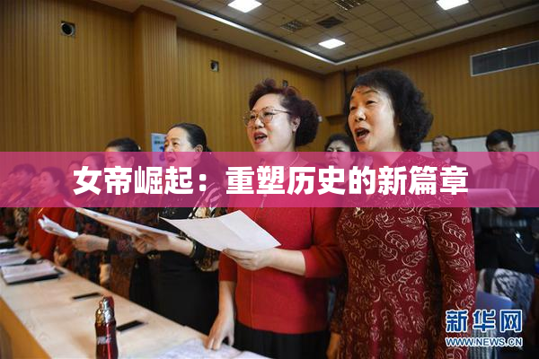 女帝崛起：重塑历史的新篇章