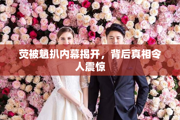 荧被魈扒内幕揭开，背后真相令人震惊