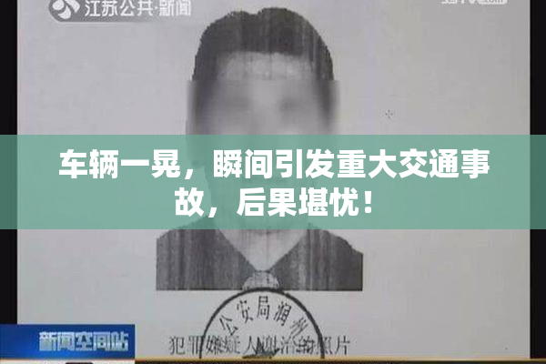 车辆一晃，瞬间引发重大交通事故，后果堪忧！
