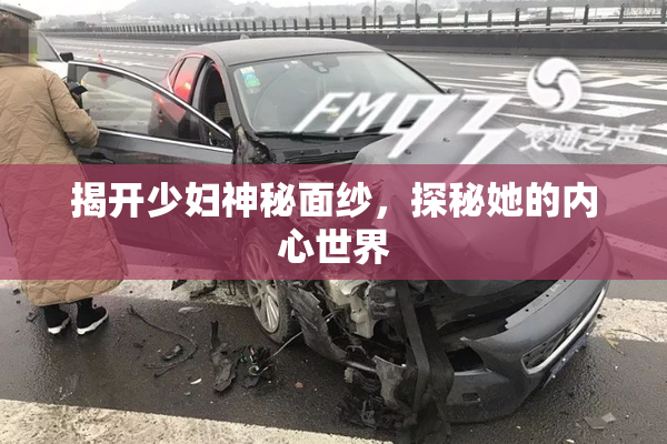 揭开少妇神秘面纱，探秘她的内心世界