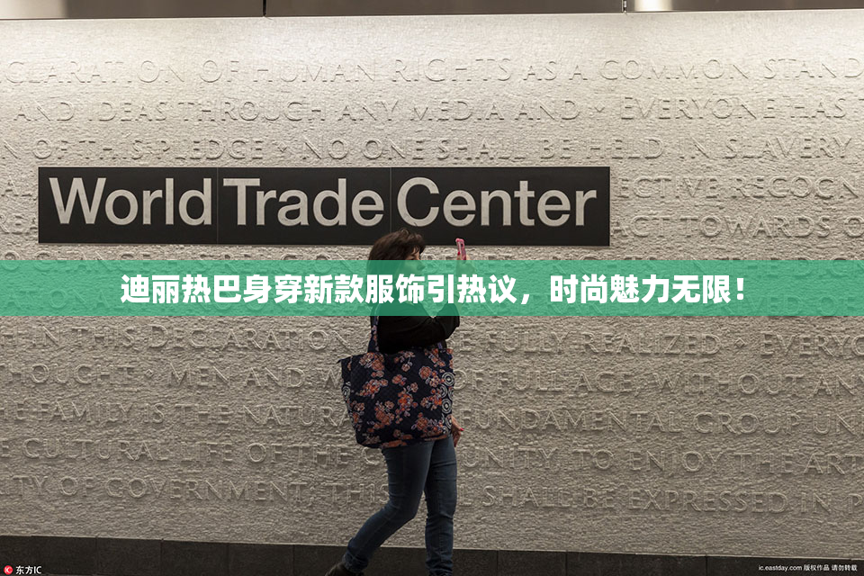 迪丽热巴身穿新款服饰引热议，时尚魅力无限！