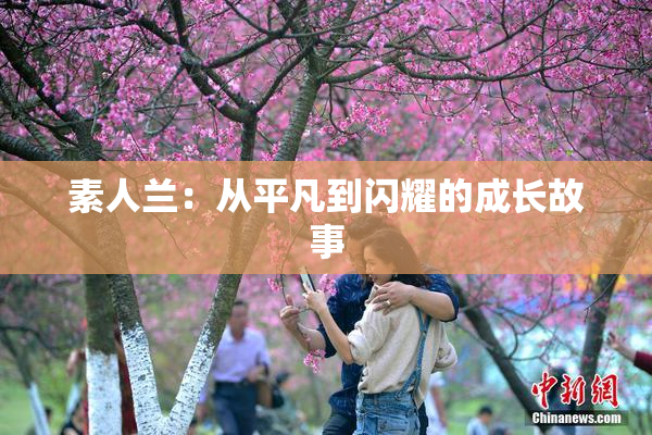 素人兰：从平凡到闪耀的成长故事