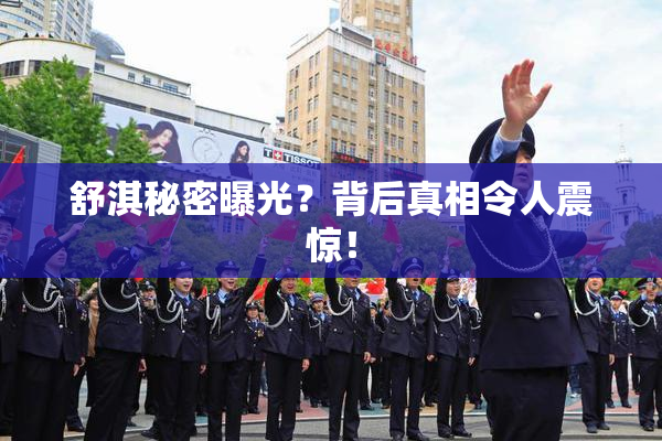 舒淇秘密曝光？背后真相令人震惊！
