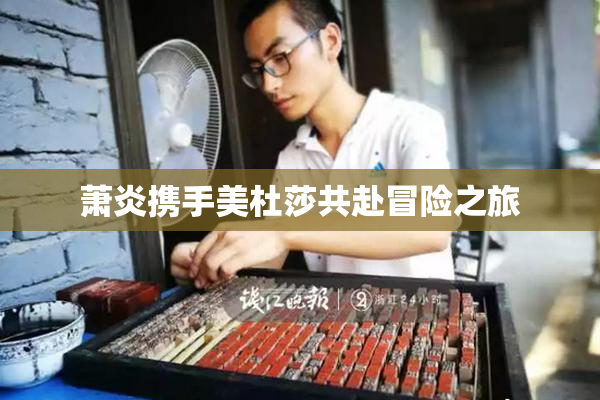 萧炎携手美杜莎共赴冒险之旅