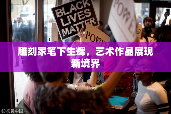 雕刻家笔下生辉，艺术作品展现新境界