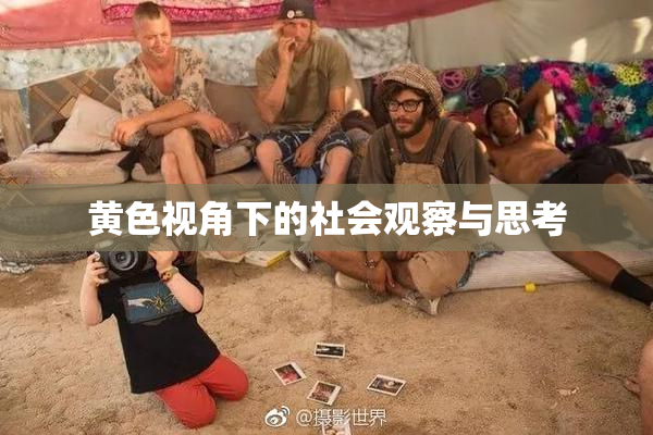 黄色视角下的社会观察与思考