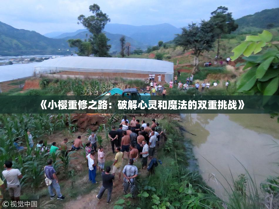 《小樱重修之路：破解心灵和魔法的双重挑战》
