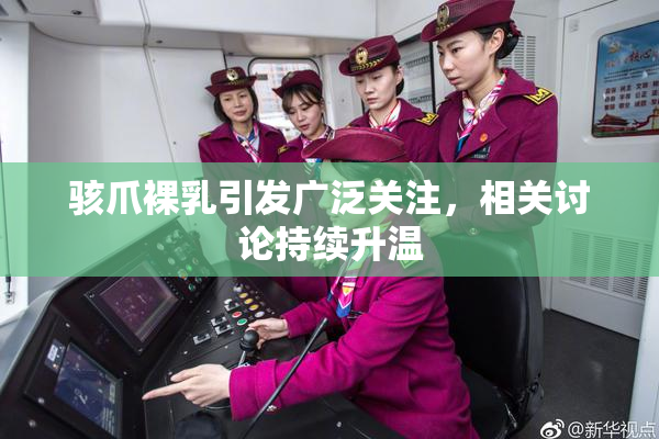 骇爪裸乳引发广泛关注，相关讨论持续升温