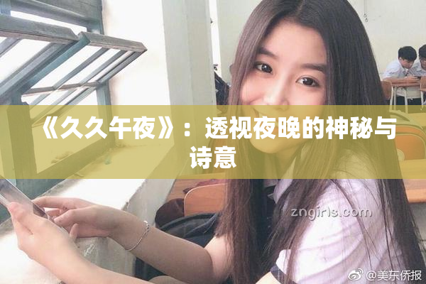《久久午夜》：透视夜晚的神秘与诗意