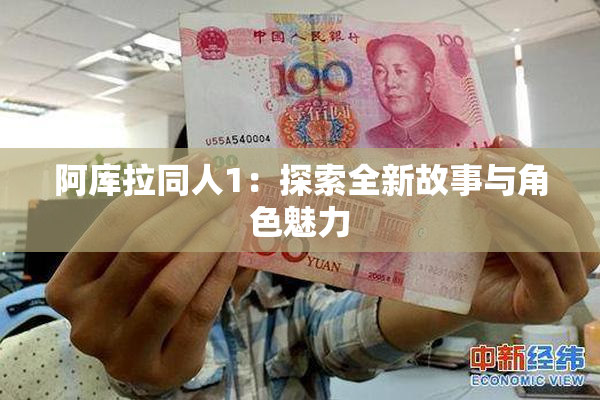 阿库拉同人1：探索全新故事与角色魅力