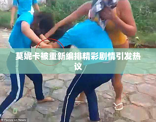 莫妮卡被重新编排精彩剧情引发热议
