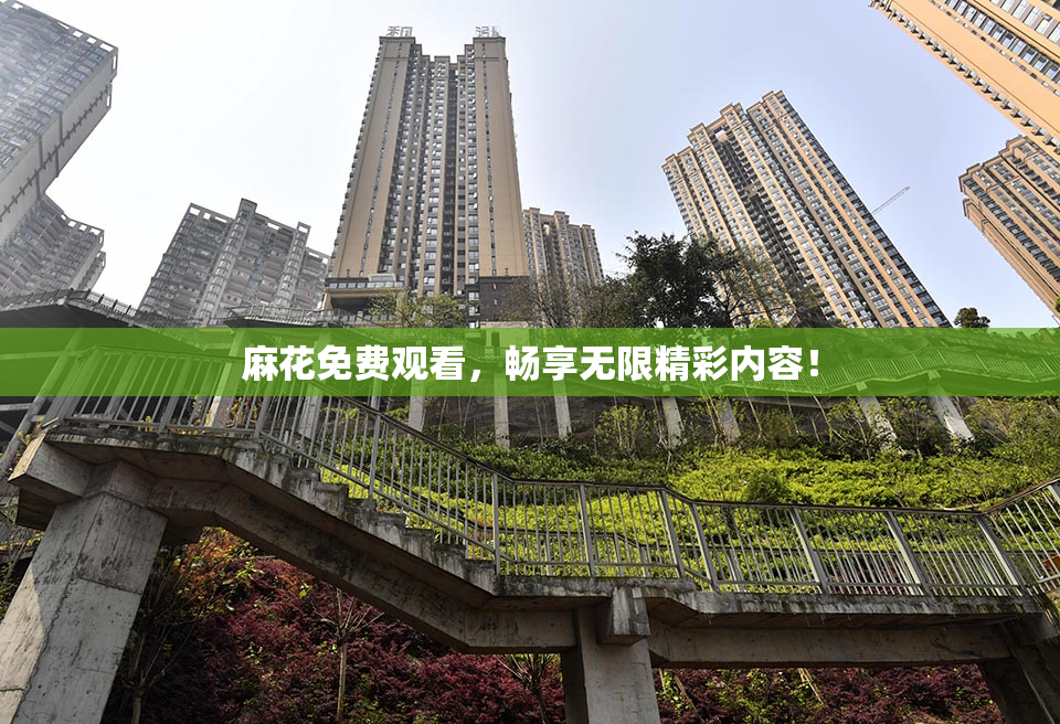 麻花免费观看，畅享无限精彩内容！