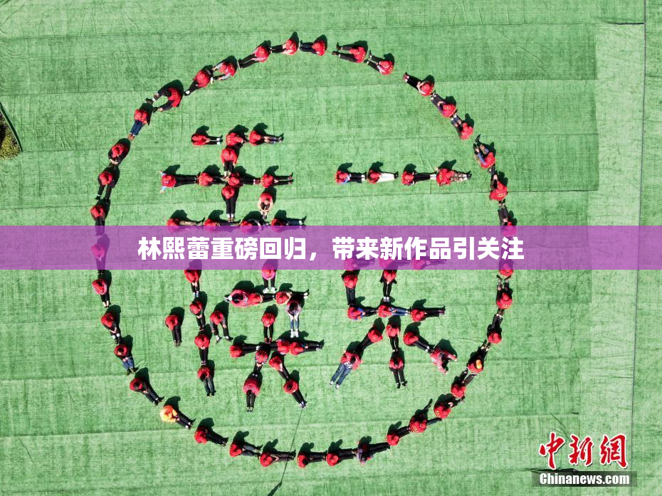 林熙蕾重磅回归，带来新作品引关注