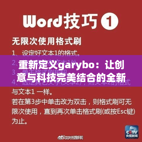 重新定义garybo：让创意与科技完美结合的全新体验！