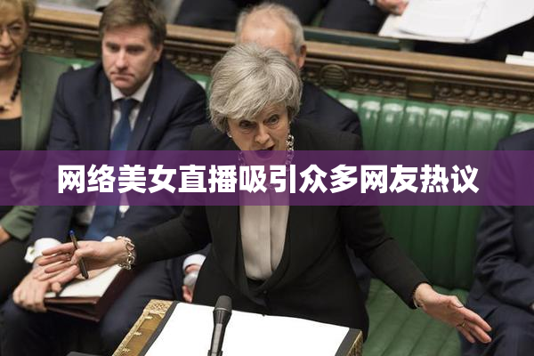 网络美女直播吸引众多网友热议