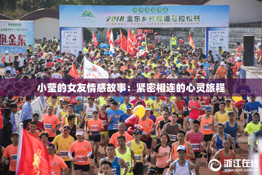 小莹的女友情感故事：紧密相连的心灵旅程