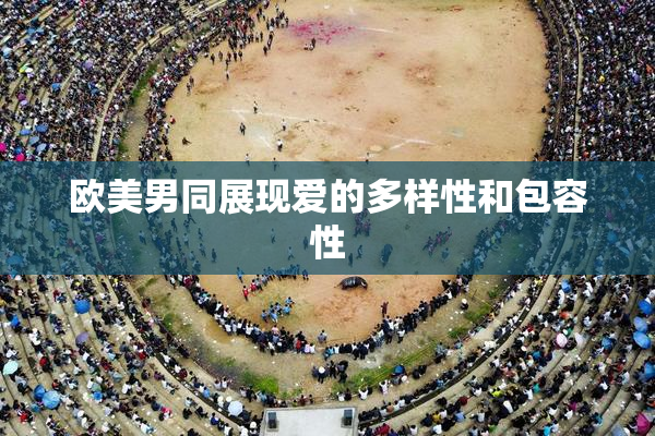 欧美男同展现爱的多样性和包容性
