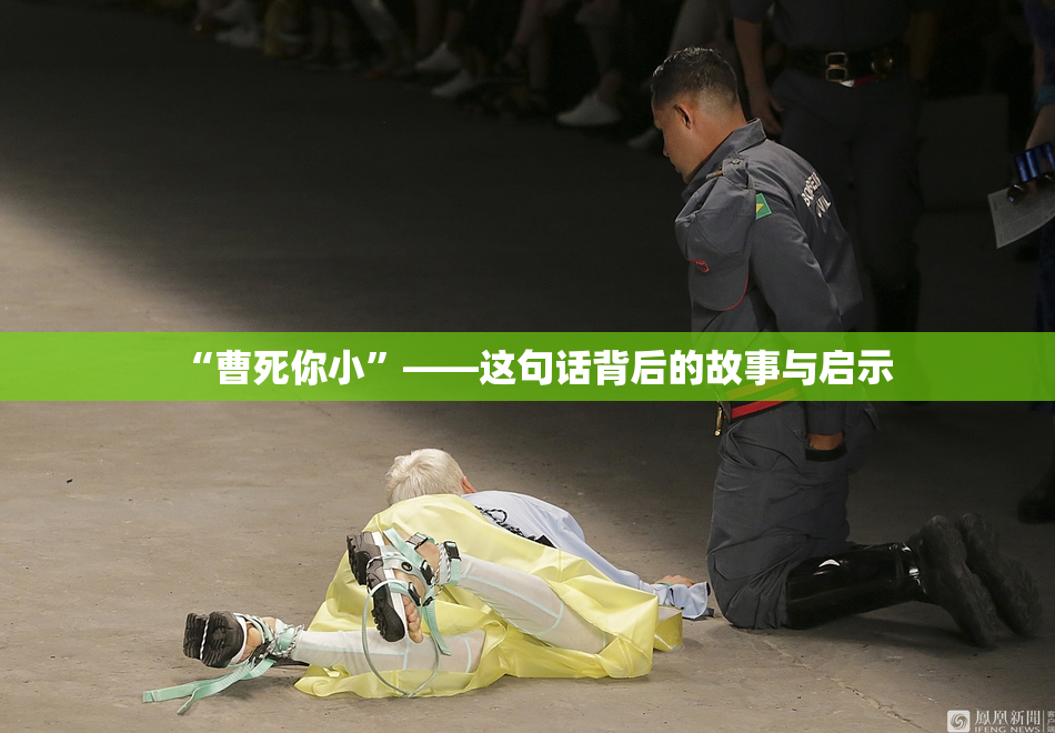 “曹死你小”——这句话背后的故事与启示