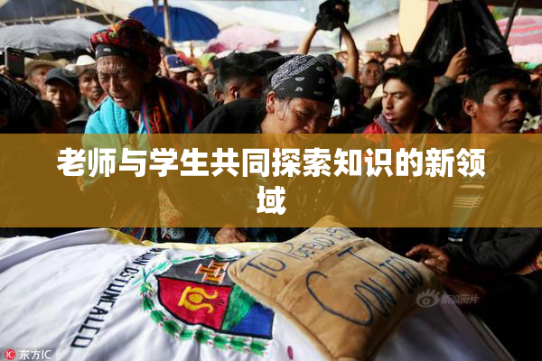 老师与学生共同探索知识的新领域