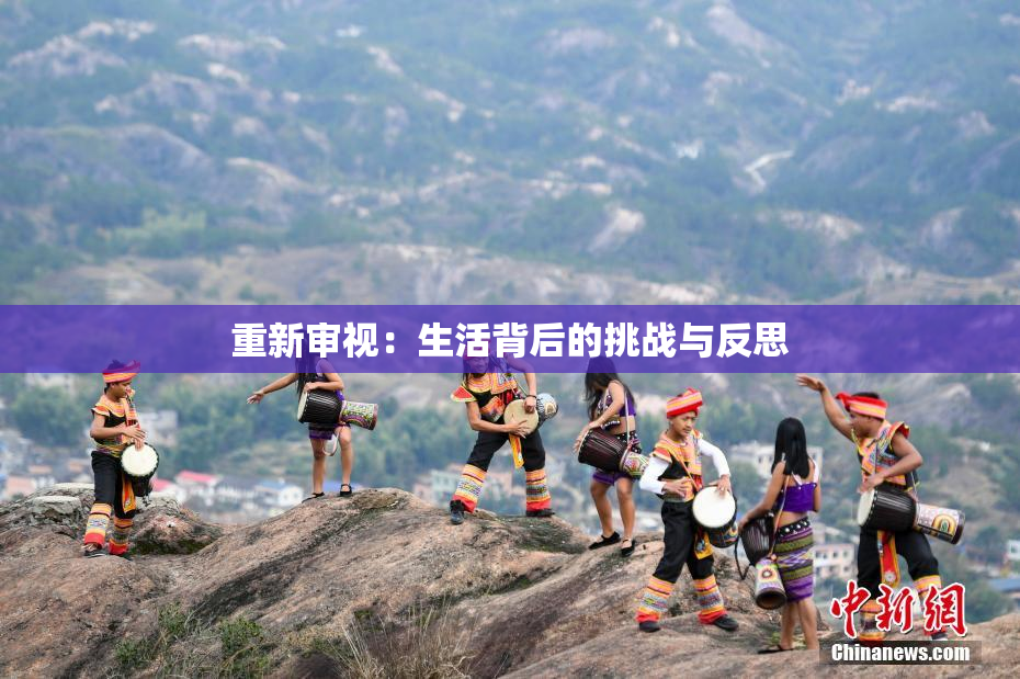 重新审视：生活背后的挑战与反思