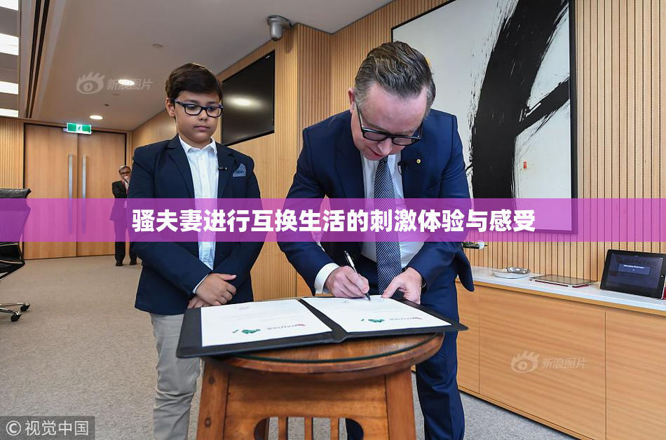 骚夫妻进行互换生活的刺激体验与感受