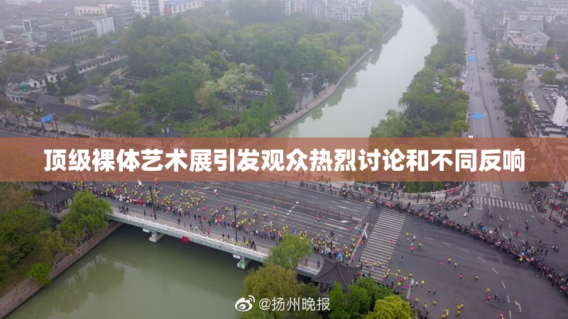 顶级裸体艺术展引发观众热烈讨论和不同反响