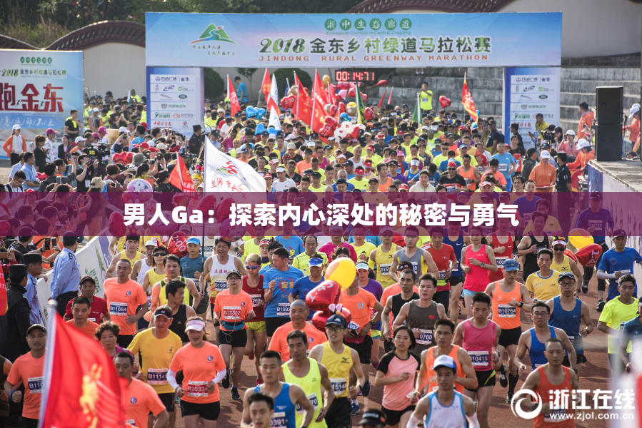 男人Ga：探索内心深处的秘密与勇气