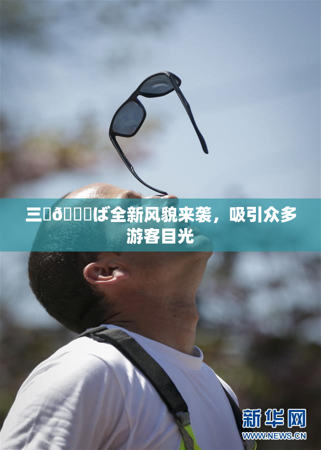 三宮😚ば全新风貌来袭，吸引众多游客目光