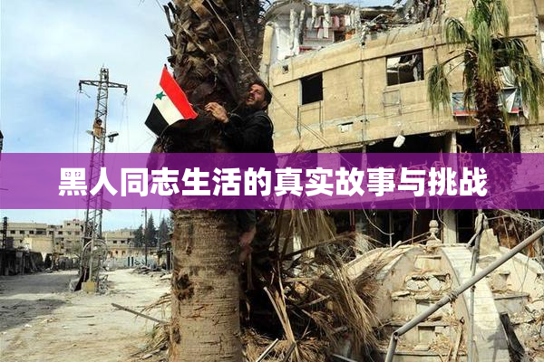黑人同志生活的真实故事与挑战