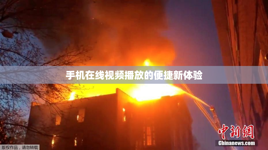 手机在线视频播放的便捷新体验