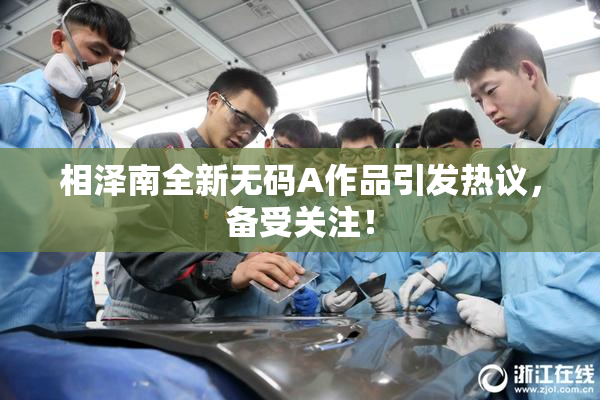 相泽南全新无码A作品引发热议，备受关注！