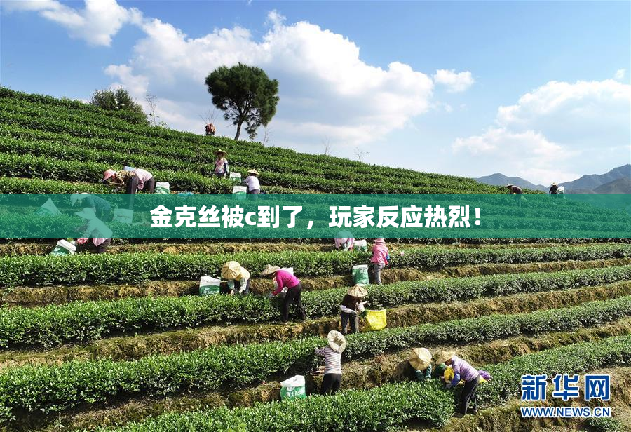 金克丝被c到了，玩家反应热烈！