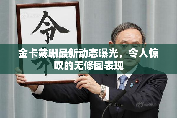 金卡戴珊最新动态曝光，令人惊叹的无修图表现