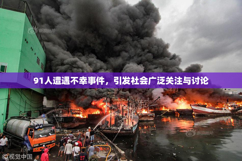 91人遭遇不幸事件，引发社会广泛关注与讨论