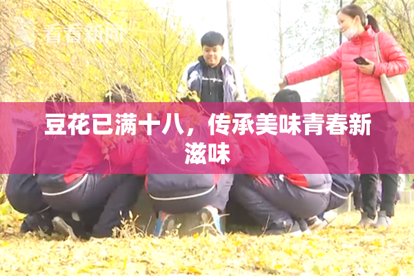 豆花已满十八，传承美味青春新滋味