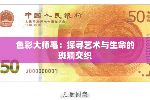 色彩大师毛：探寻艺术与生命的斑斓交织