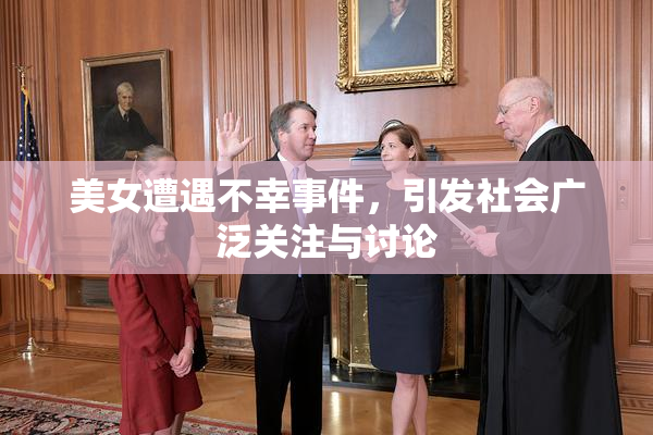 美女遭遇不幸事件，引发社会广泛关注与讨论