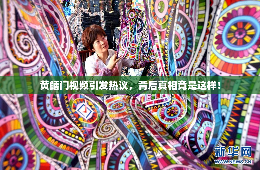 黄鳝门视频引发热议，背后真相竟是这样！