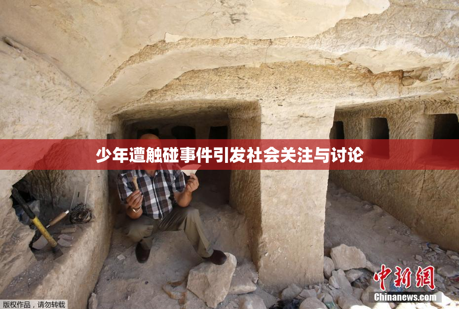少年遭触碰事件引发社会关注与讨论
