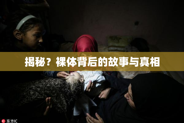 揭秘？裸体背后的故事与真相