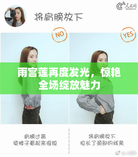 雨宫莲再度发光，惊艳全场绽放魅力